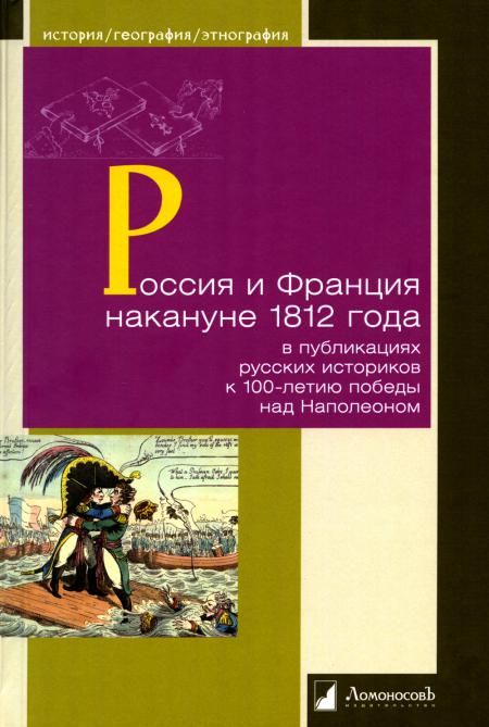 Россия и Франция накануне 1812 г.в публикациях русских историков с 100-л.победы