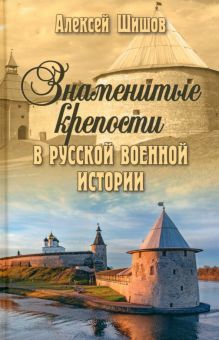 Знаменитые крепости в русской военной истории