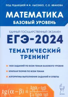 ЕГЭ-2024 Математика 10-11кл баз.ур.[Тем.тренинг]