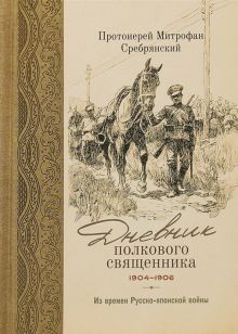 Дневник полкового священника. 1904-1906 гг Из врем