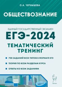 ЕГЭ-2024 Обществознание [Темат.тренинг]