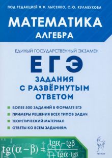 ЕГЭ Математика Алгебра задания с развер.отв. Изд.3