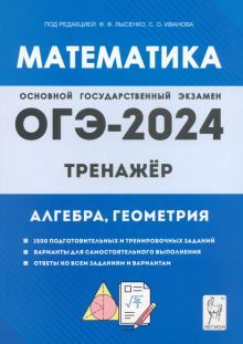 ОГЭ-2024 Математика 9кл [Тренажер]