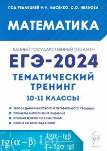 ЕГЭ-2024 Математика 10-11кл [Тем.тренинг]