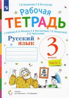 Русский язык 3кл [Рабочая тетрадь] ч1