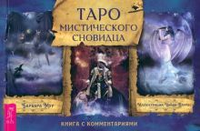 Таро мистического сновидца (брошюра) (5024)