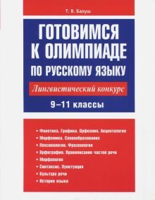 Готовимся к олимп по русс яз: лингвист конк 9-11кл