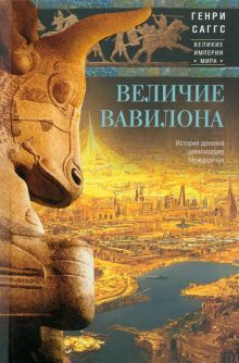 Величие Вавилона. История древней цивилизации