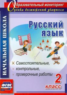 Русский язык 2кл Самостоят., провер., контр.работ