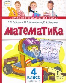 Математика 4кл [Учебник] ч1 ФГОС ФП