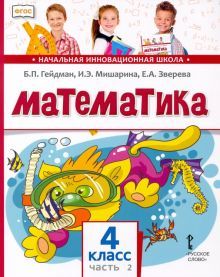 Математика 4кл [Учебник] ч2 ФГОС ФП