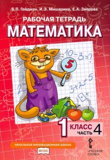 Математика 1кл [Рабочая тетрадь] ч4