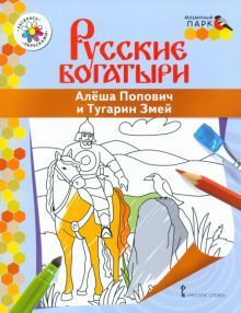 Русские богатыри. Алеша Попович и Тугарин Змей
