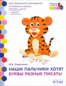 Наши пальчики хотят буквы [Р/т]подг.гр. 6-7л 2пол
