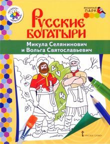 Русские богатыри. Микула Селянинович и Вольга