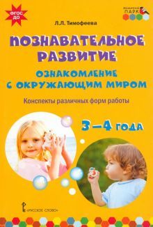 Познав развитие: ознакомл. с окруж.миром.3-4 года