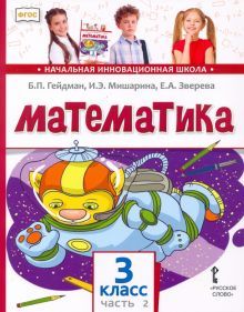 Математика 3кл [Учебник] ч2 ФГОС ФП