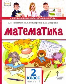 Математика 2кл [Учебник] ч2 ФГОС ФП