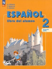 Испанский язык 2кл ч2 [Учебник]