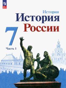 История России 7кл ч1 Учебник