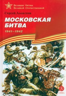 Московская битва