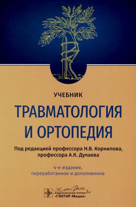 Травматология и ортопедия: Учебник. 4-е изд., перераб. и доп