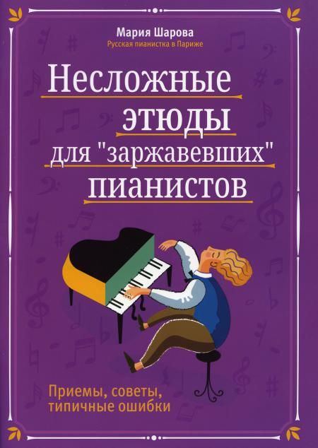 Несложные этюды для заржавевших пианистов: приемы, советы, типичные ошибки. 3-е изд