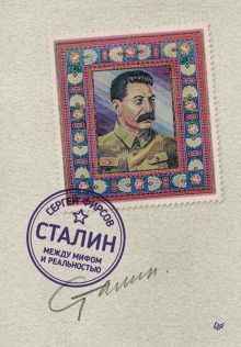 Сталин между мифом и реальностью