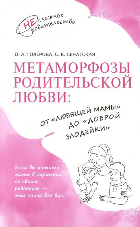 Метаморфозы родительской любви: от любящей мамы до доброй злодейки