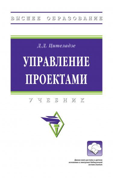 Управление проектами: учебник
