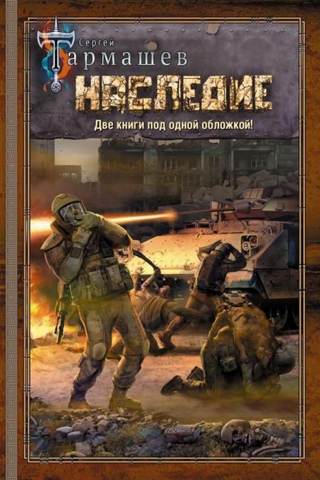 Наследие; Наследие 2: романы