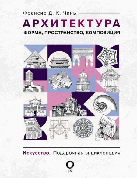Архитектура. Форма, пространство, композиция: энциклопедия