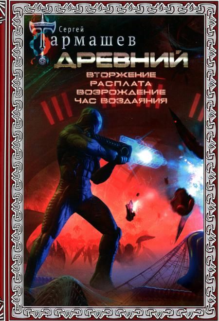 Древний. Вторжение. Расплата. Возрождение. Час воздаяния: фантастические романы