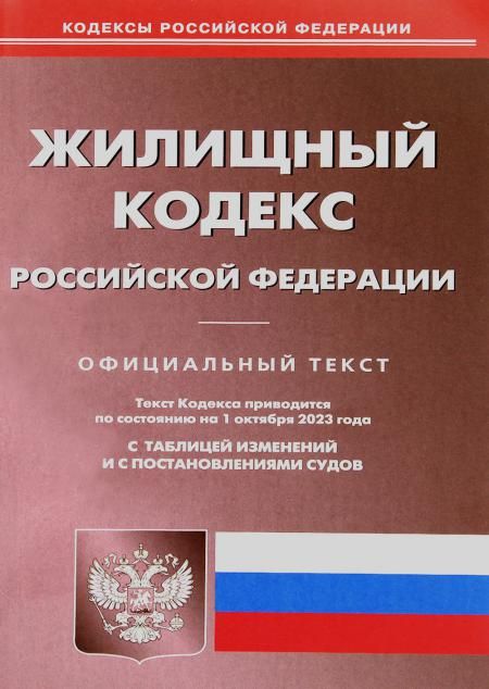 Жилищный кодекс РФ (по сост. на 01.10.2023 г.)