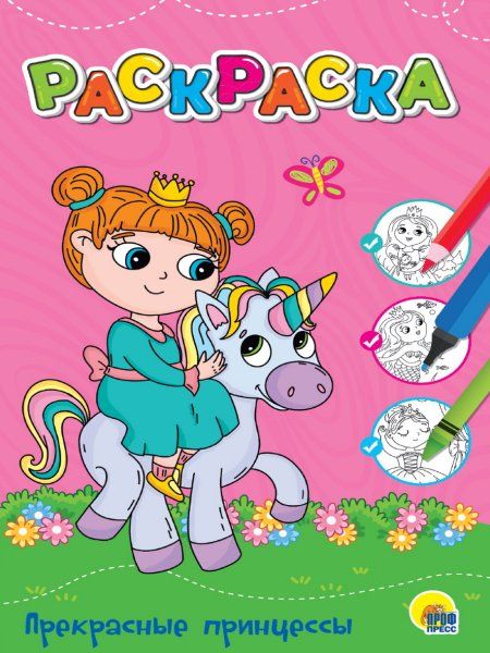 Прекрасные принцессы