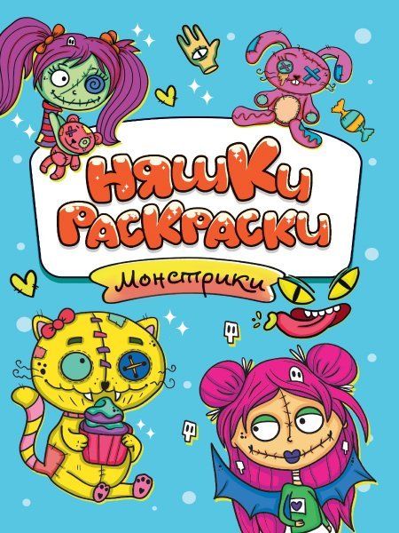 Монстрики