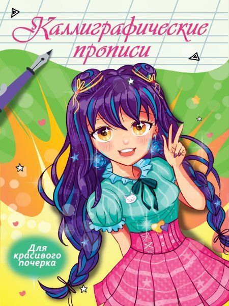 Для красивого почерка