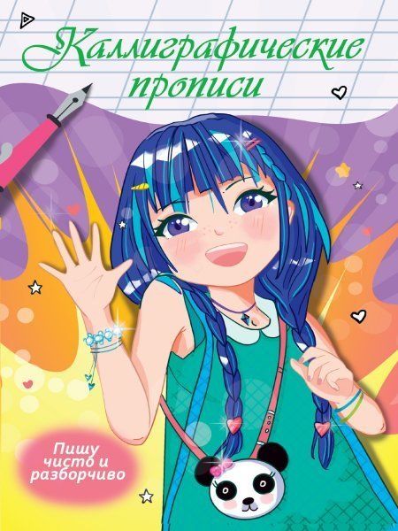 Пишу чисто и разборчиво