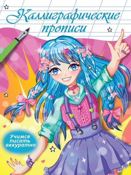 Учимся писать аккуратно