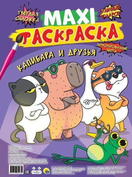 Капибара и друзья