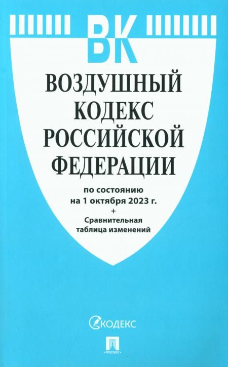 Воздушный кодекс РФ (по сост. на 01.10.2023 с таблицей изменений)
