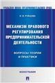 Механизм правового регулирования предпринимательской деятельности вопросы теории