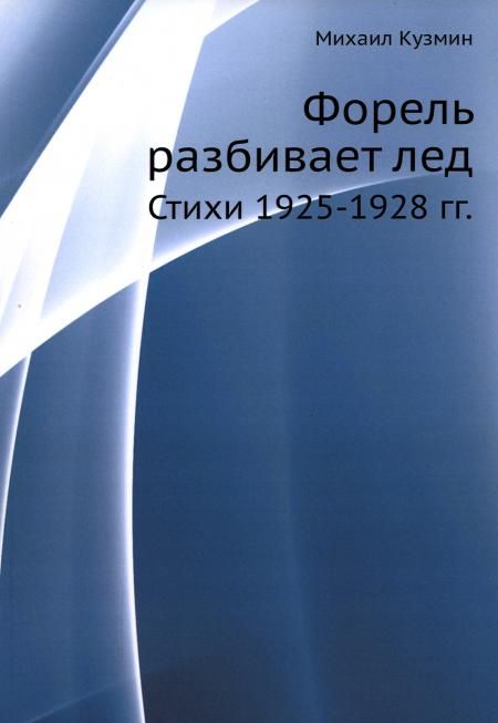 Форель разбивает лед. Стихи 1925-1928 гг.  (репринтное изд.)