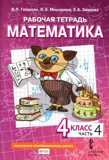 Математика. 4 кл. Рабочая тетрадь. В 4 ч. Ч. 4. 3-е изд