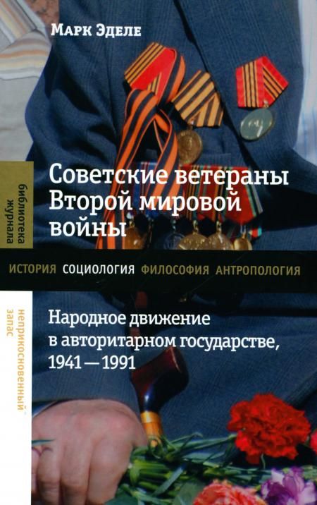 Советские ветераны Второй мировой войны: народное движение в авторитарном государстве, 1941-1991