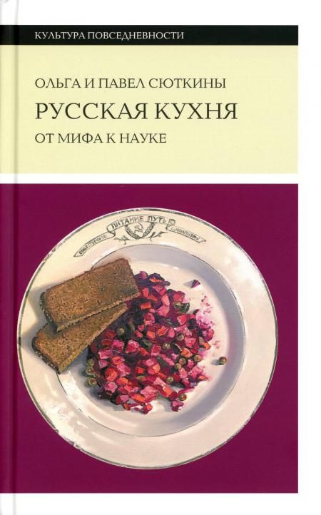Русская кухня: от мифа к науке. 2-е изд