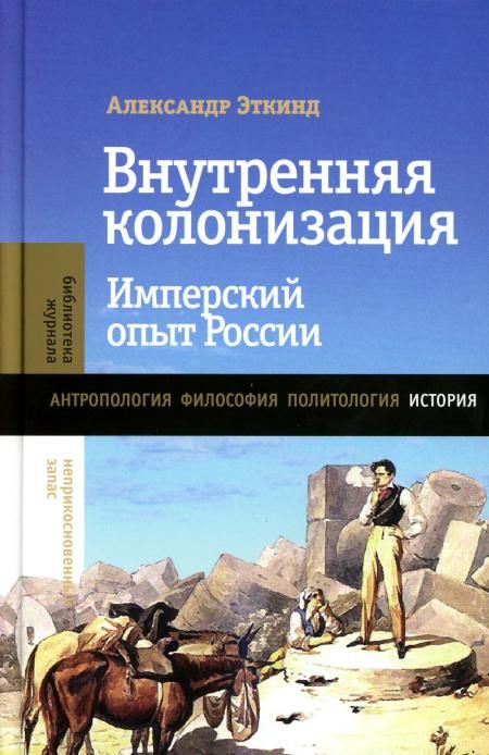 Внутренняя колонизация: Имперский опыт России. 6-е изд