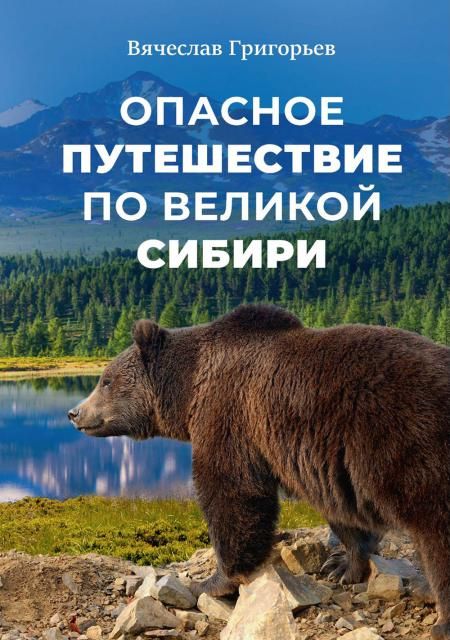 Опасное путешествие по Великой Сибири