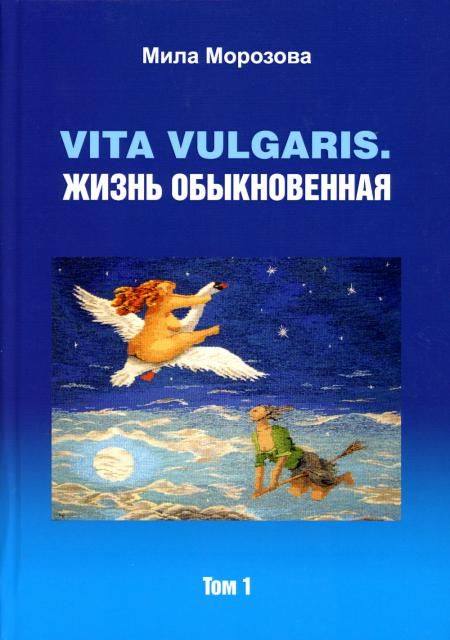Vita vilgaris. Жизнь обыкновенная. Т. 1