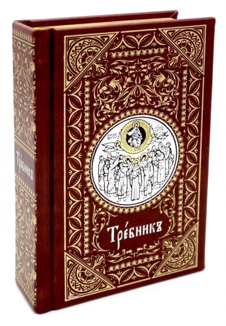 Требник карманный на церковнославянском языке (кожа, золотой обрез)